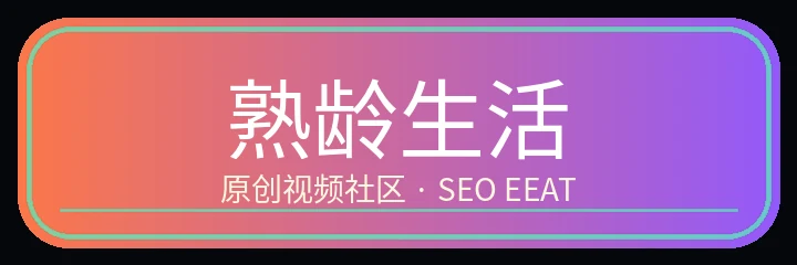熟龄生活